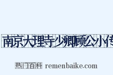 南京大理寺少卿顾公小传是什么意思的图片